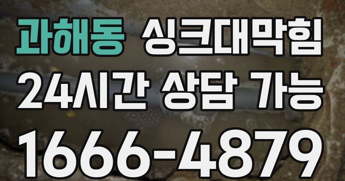 과해동 싱크대 뚫기