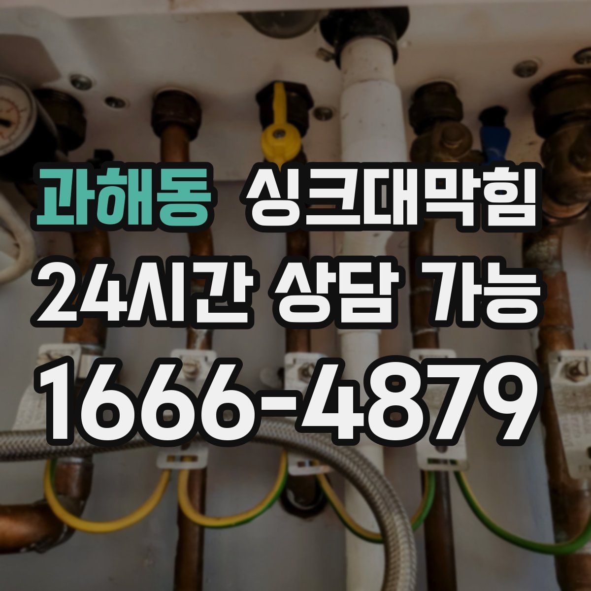 과해동 싱크대막힘