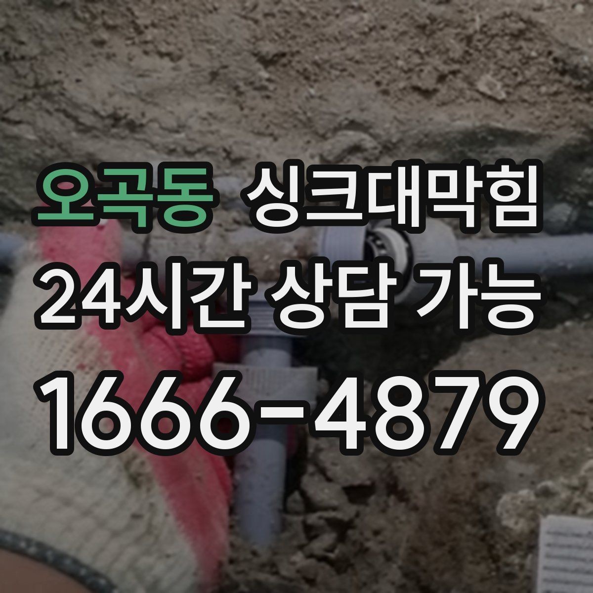 오곡동 싱크대막힘 배수구 냄새 차단 캡 교체 안내