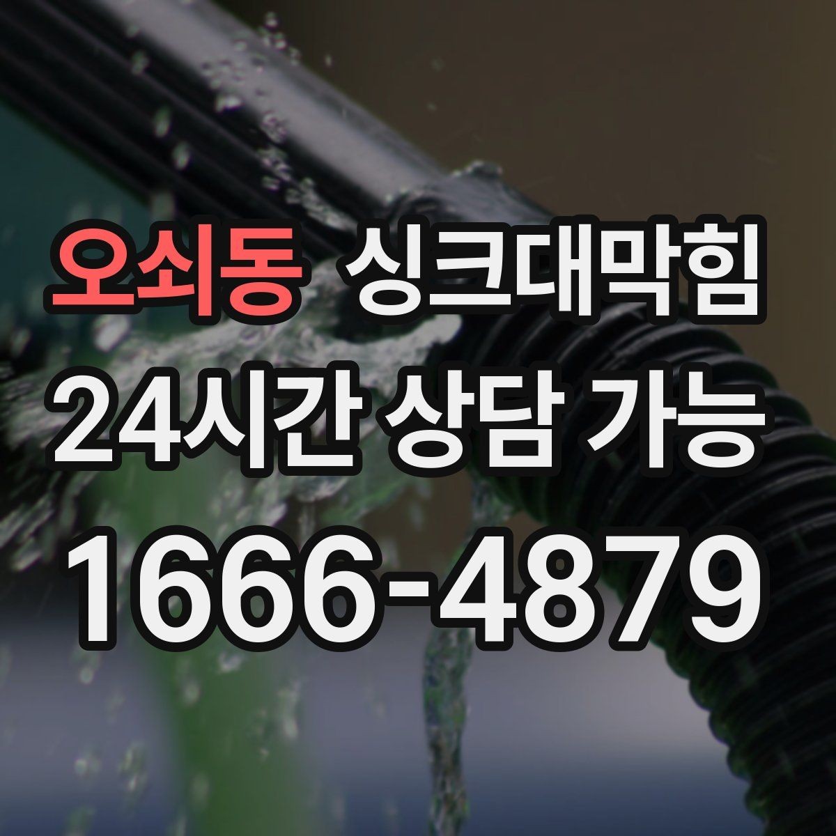 오쇠동 싱크대막힘 아파트 주방 슬러지 컷팅과 소독의 찰나