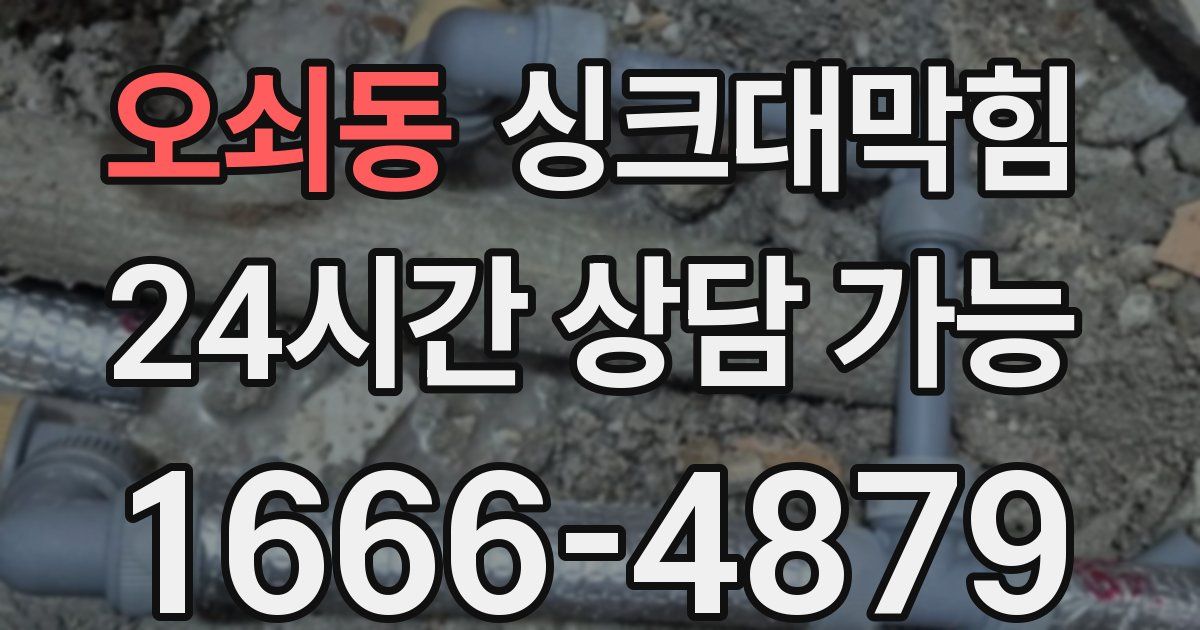 오쇠동 싱크대 뚫기