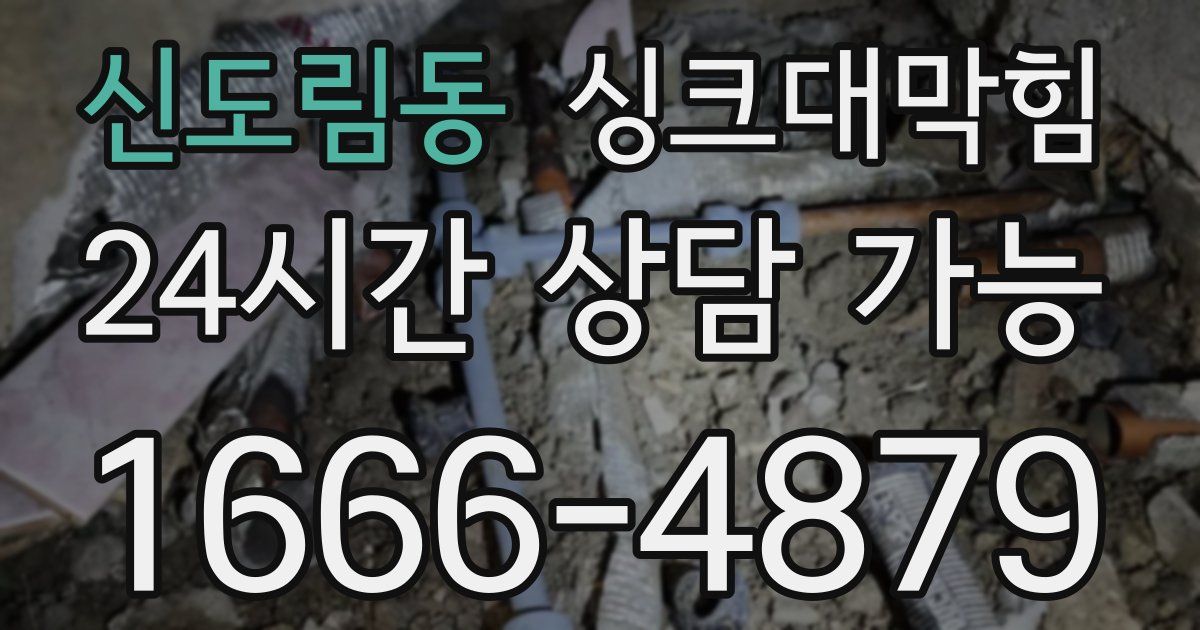 신도림동 싱크대 뚫기