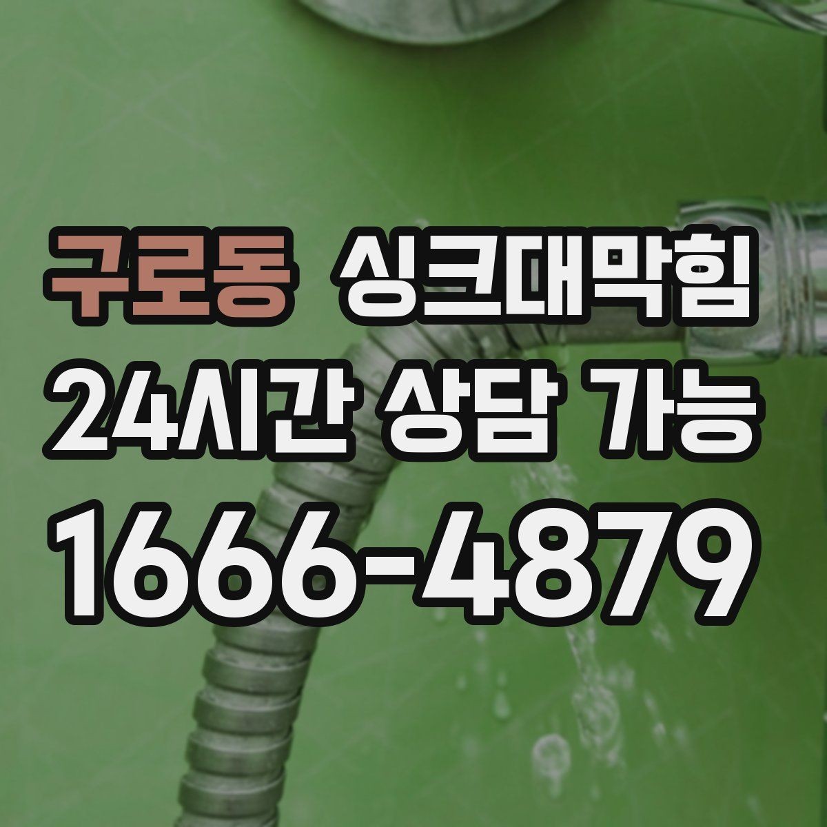 구로동 싱크대막힘 주방 배수관 합류부 컷팅 세척 사례