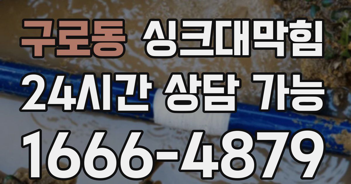 구로동 싱크대 뚫기