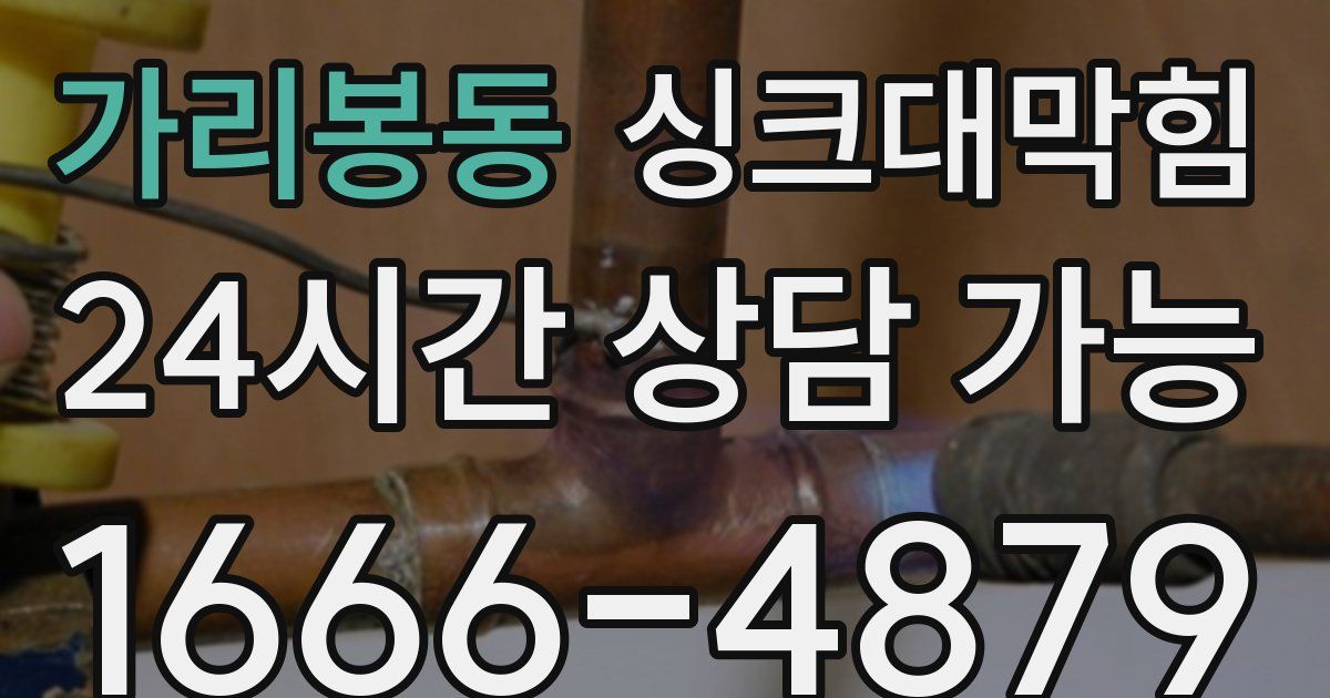 가리봉동 싱크대 뚫기