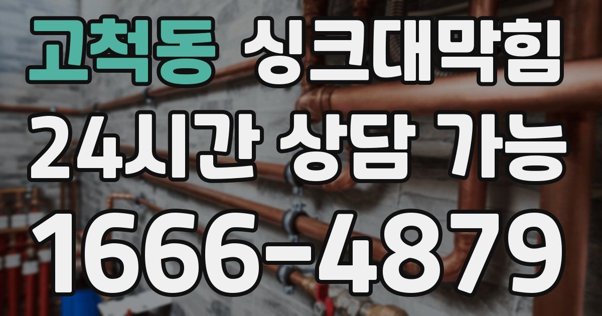 고척동 싱크대 뚫기