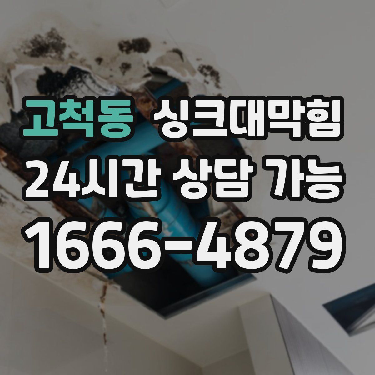 고척동 싱크대막힘