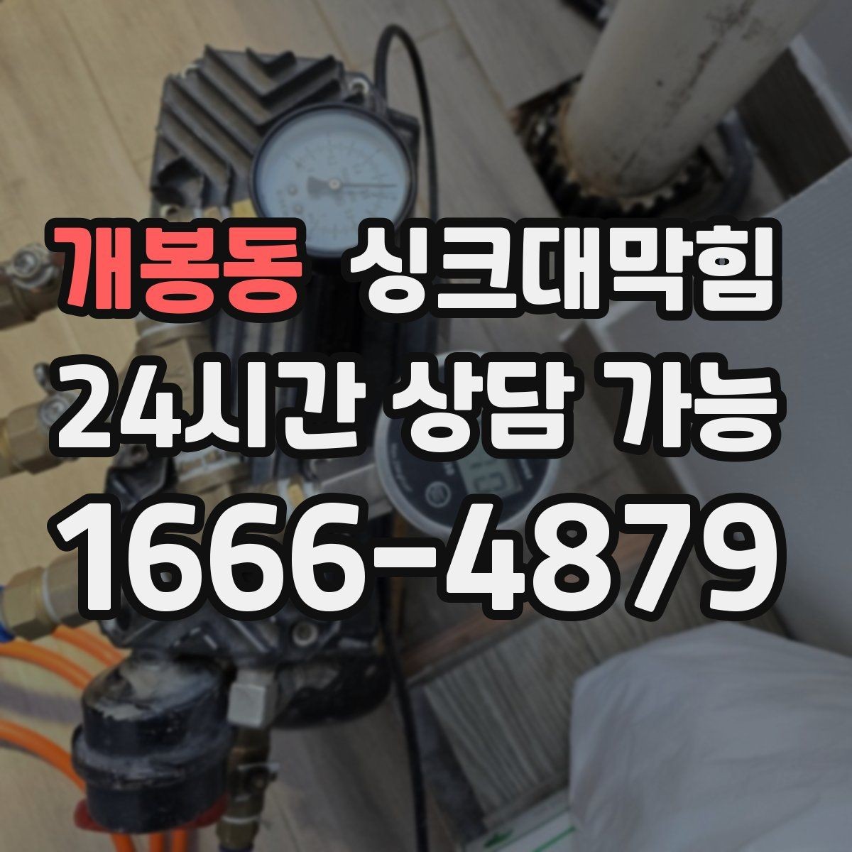 개봉동 싱크대막힘 디스포저 칩입 이물질 제거 사례