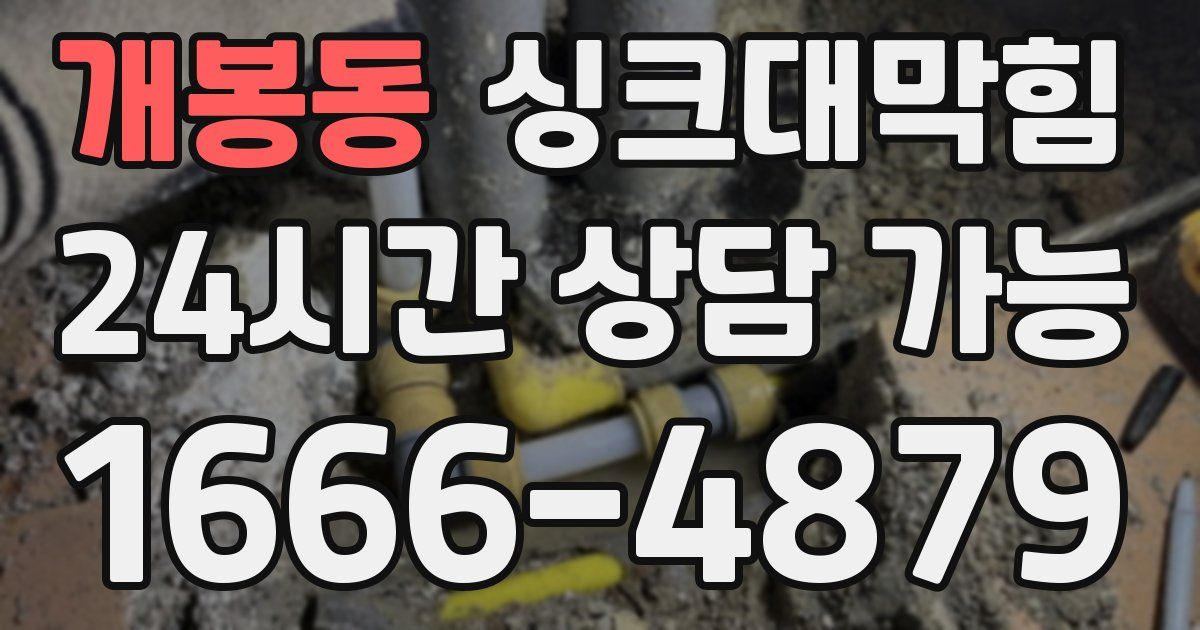 개봉동 싱크대 뚫기