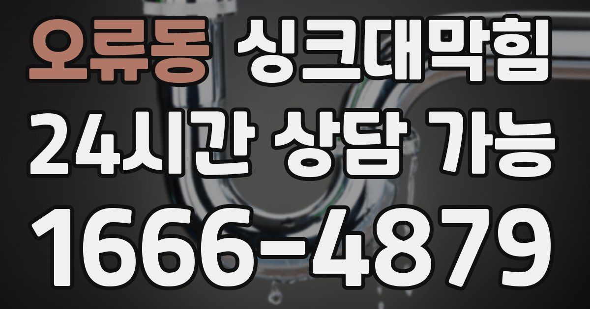 오류동 싱크대 뚫기