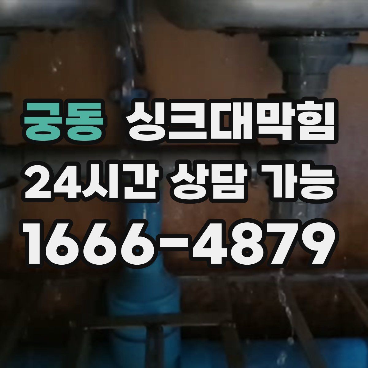 궁동 싱크대막힘 상가 키친 라인 전후 비교 데이터