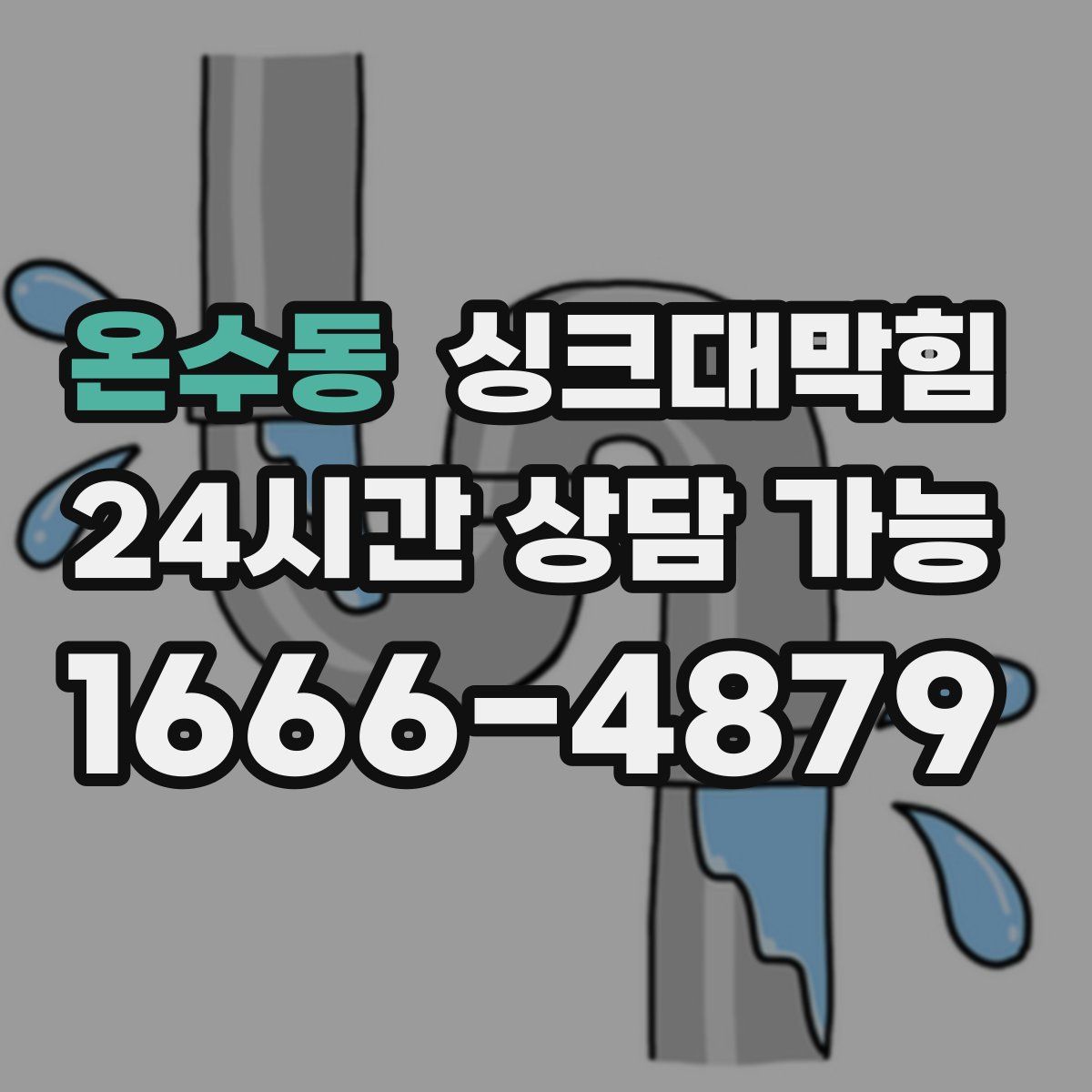 온수동 싱크대막힘