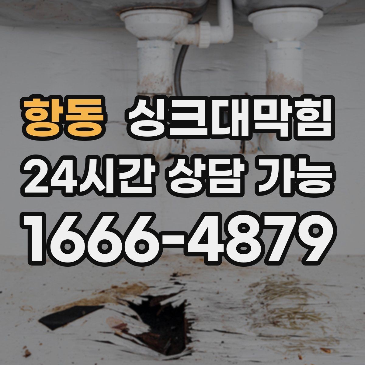 항동 싱크대막힘 배수 소음 줄이는 통기 밸런싱