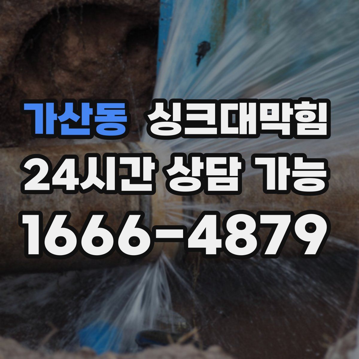 가산동 싱크대막힘