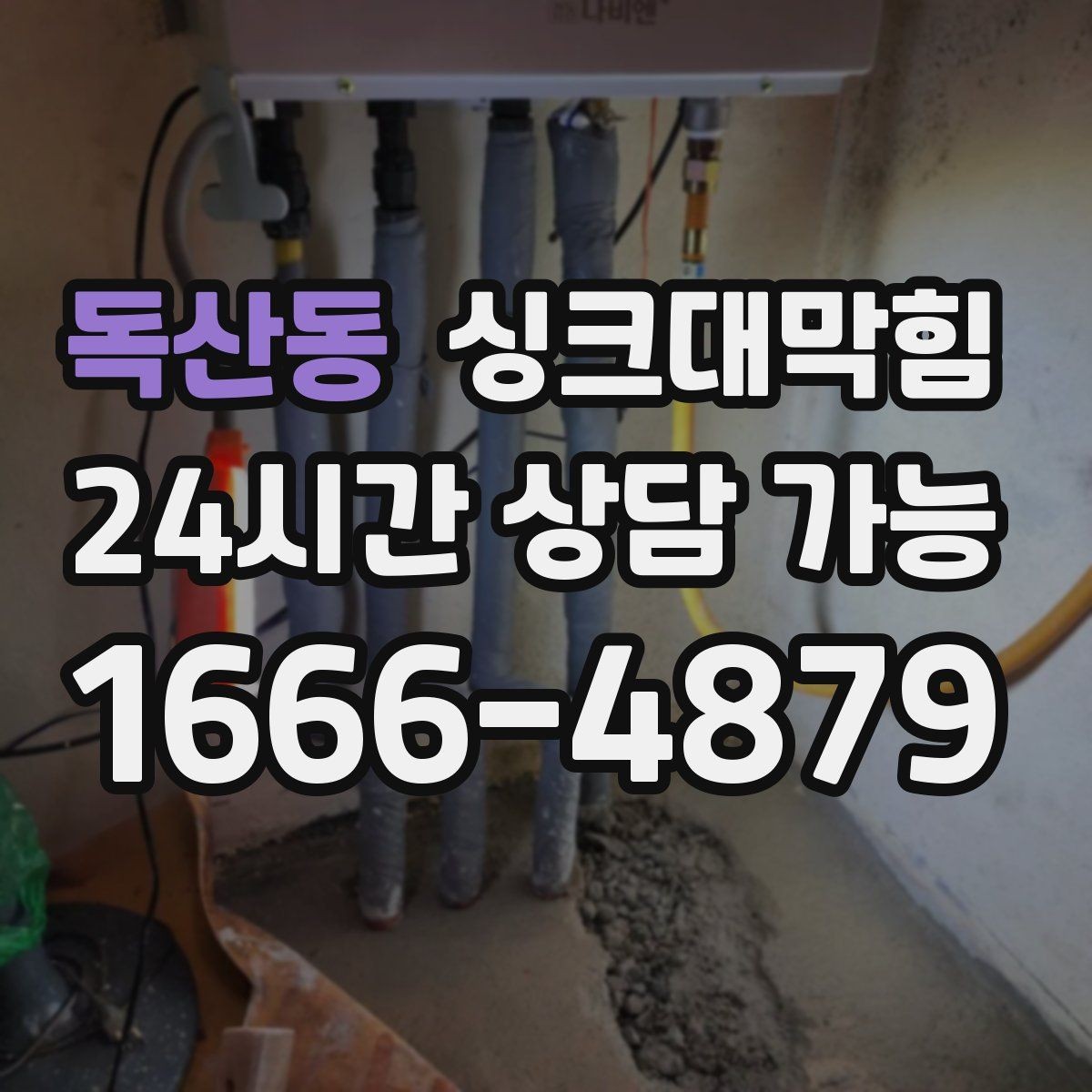 독산동 싱크대막힘 디스포저 칩입 이물질 제거 사례