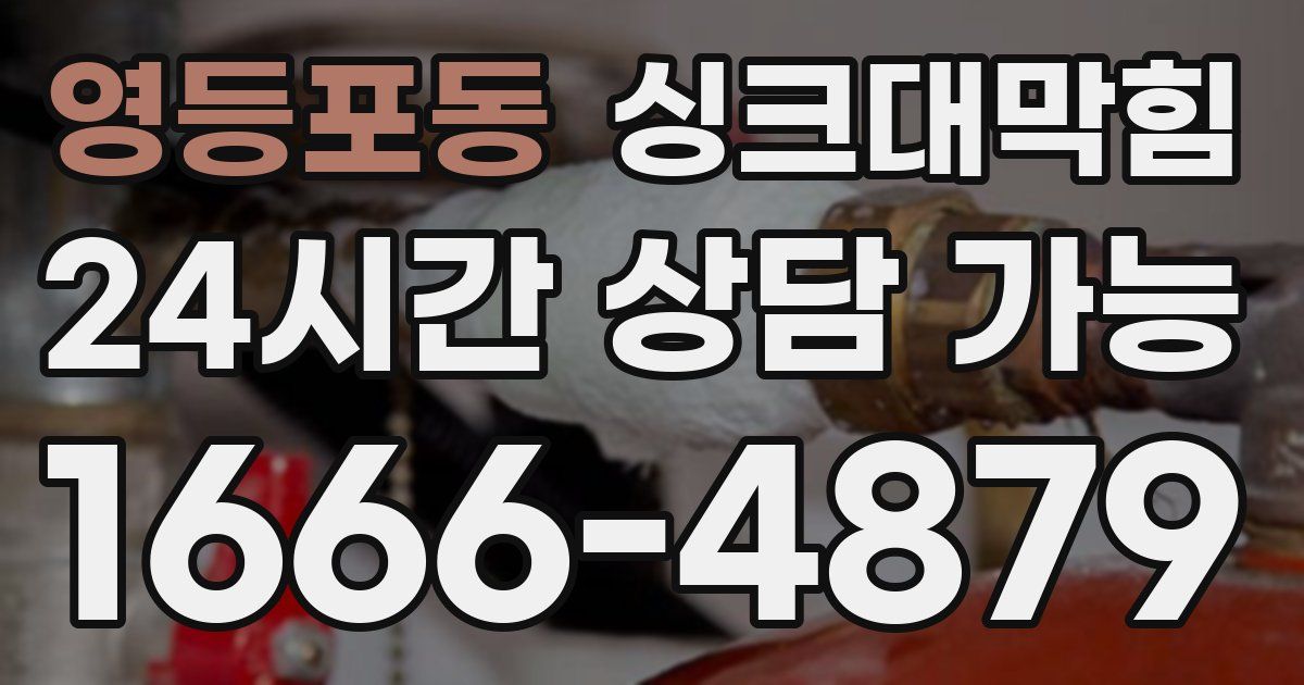 영등포동 싱크대 뚫기