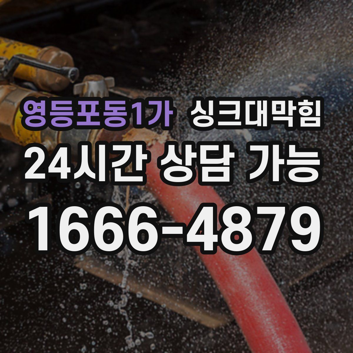 영등포동1가 싱크대막힘