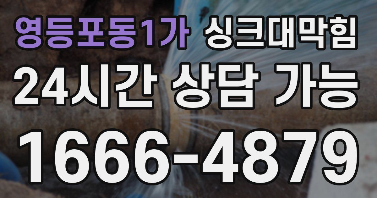 영등포동1가 싱크대 뚫기