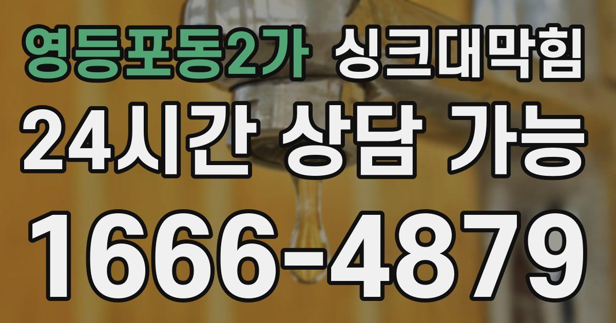 영등포동2가 싱크대 뚫기