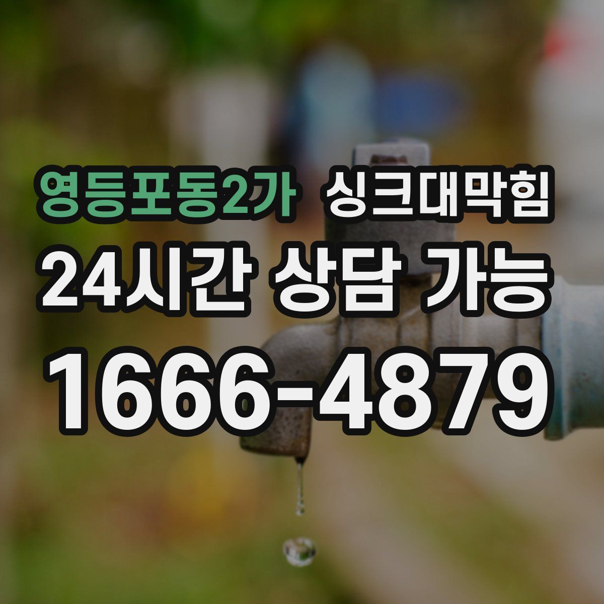 영등포동2가 싱크대막힘