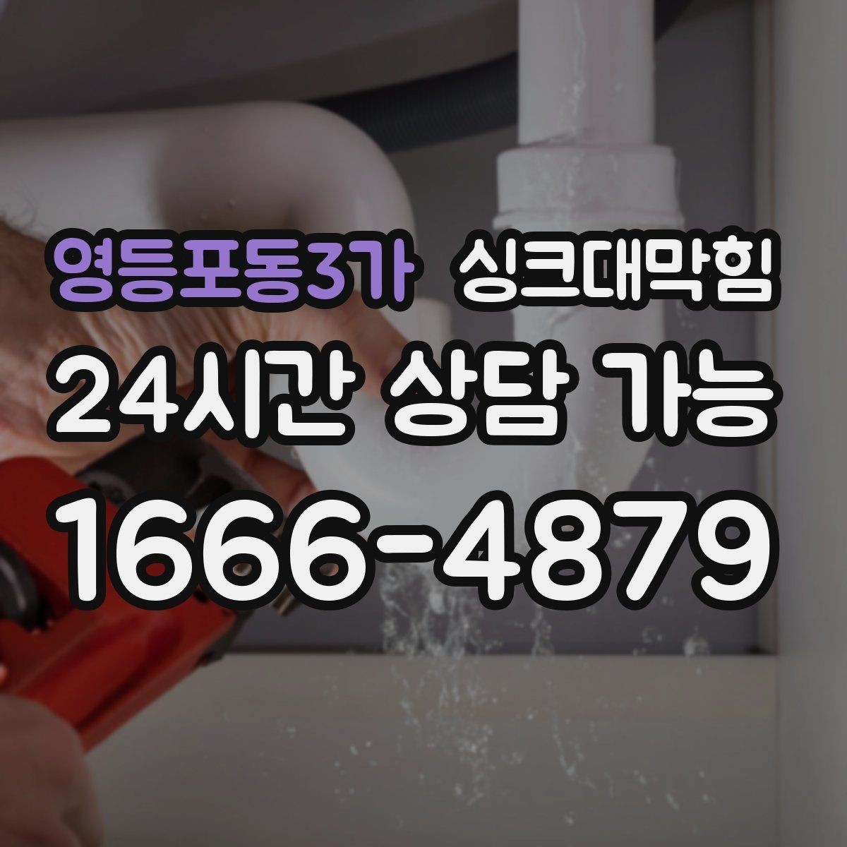 영등포동3가 싱크대막힘 미용실 싱크볼 오버플로 홀 청소로 달라진 향