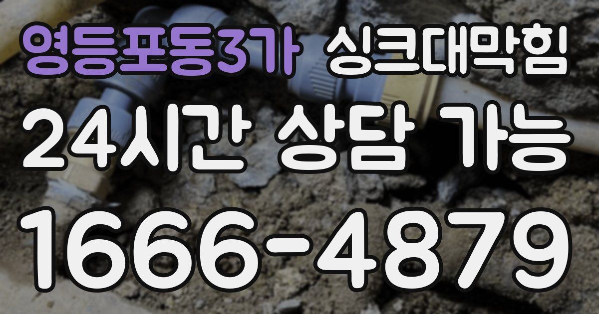 영등포동3가 싱크대 뚫기