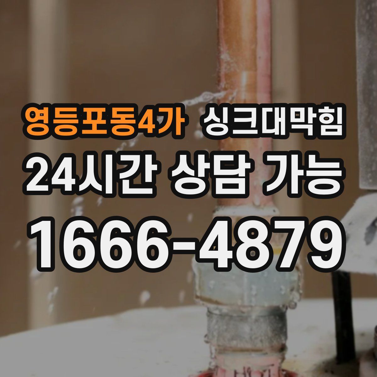 영등포동4가 싱크대막힘