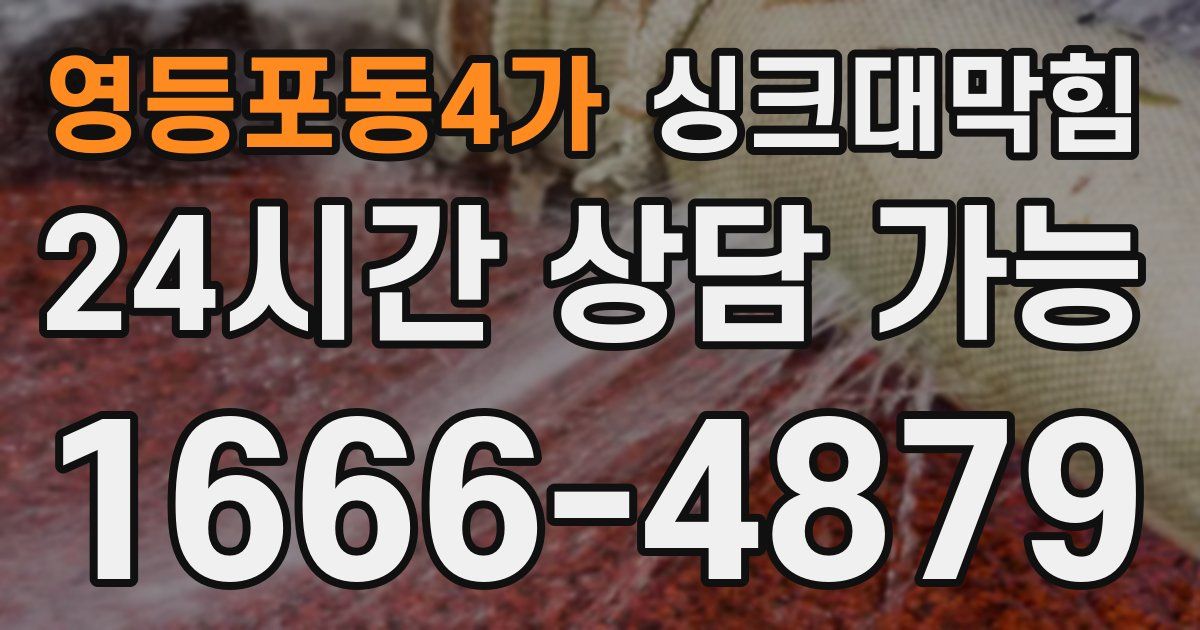영등포동4가 싱크대 뚫기
