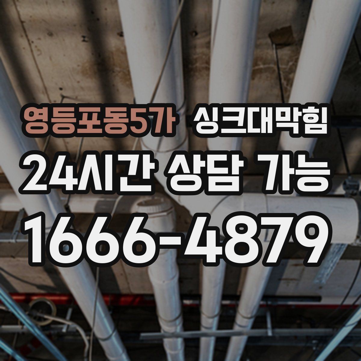 영등포동5가 싱크대막힘 배수관 냄새 차단 실리콘 보강법
