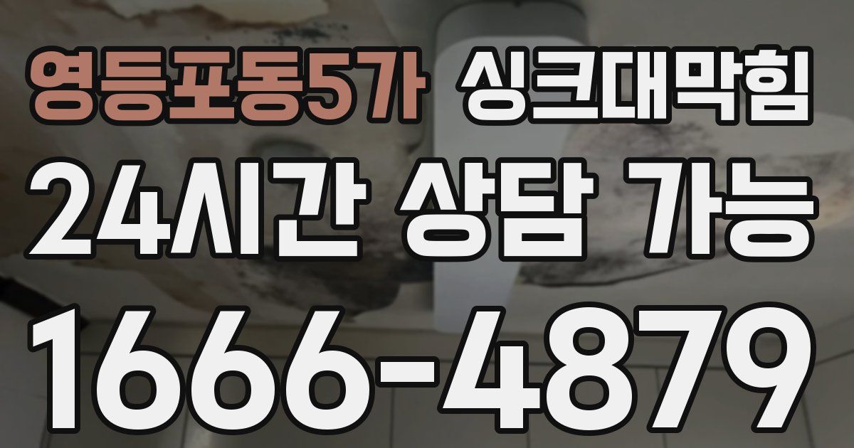 영등포동5가 싱크대 뚫기