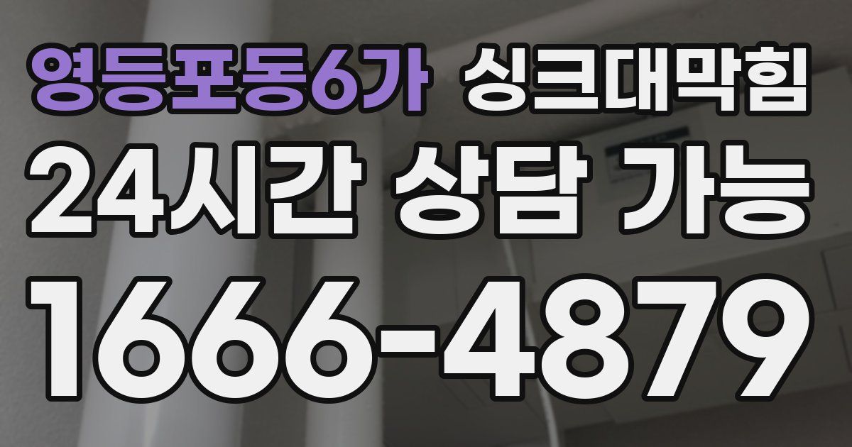 영등포동6가 싱크대 뚫기