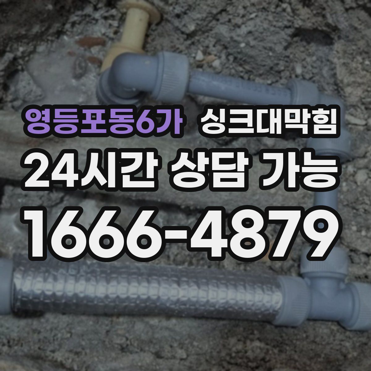 영등포동6가 싱크대막힘