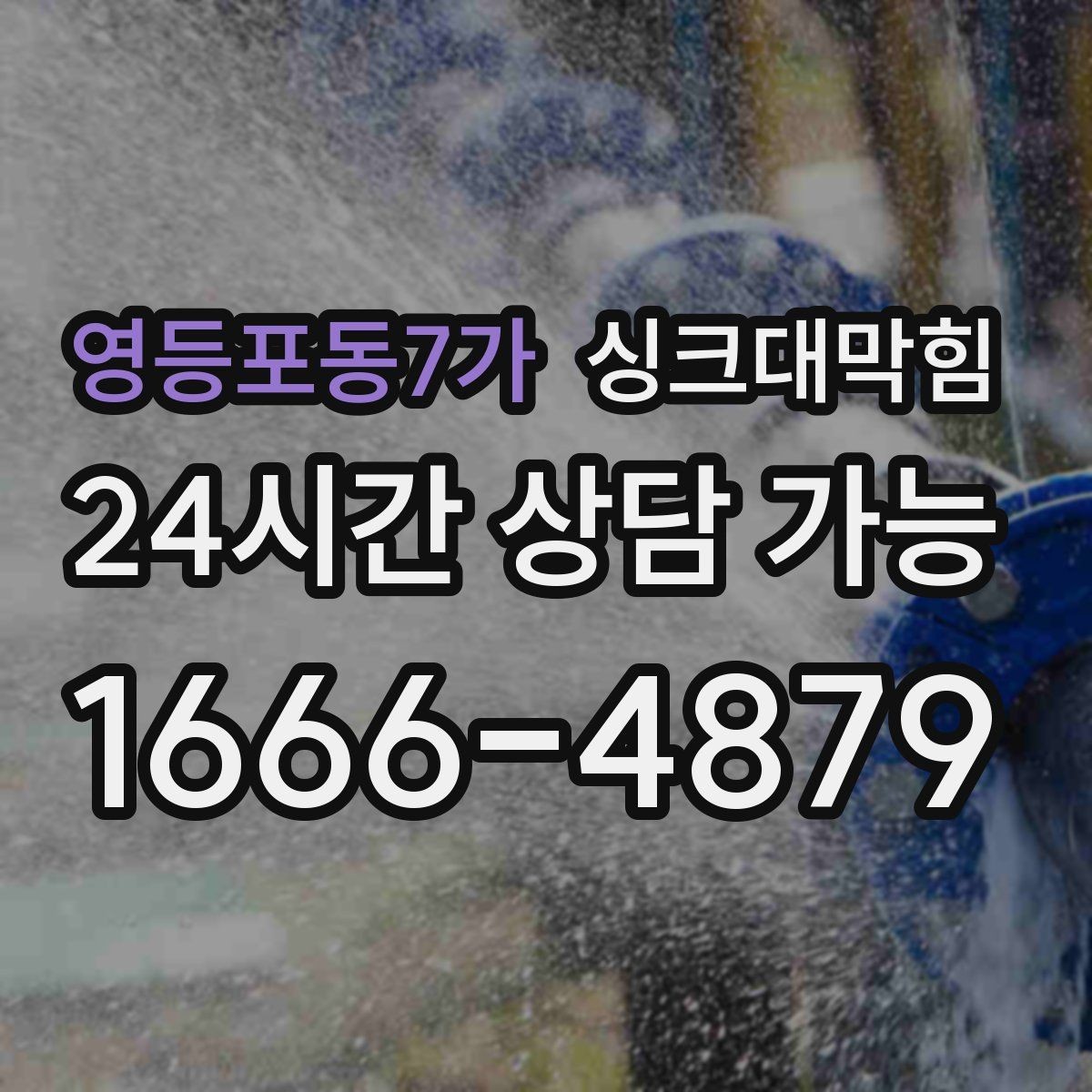 영등포동7가 싱크대막힘 배수구막힘 사진 영상 리포트 제공