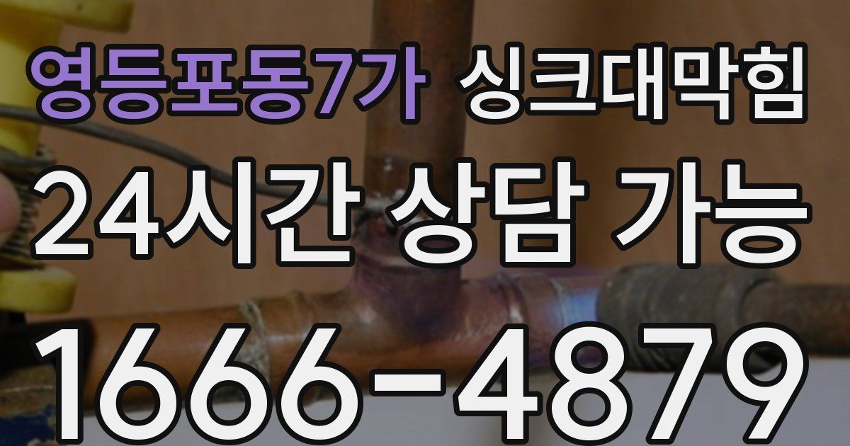 영등포동7가 싱크대 뚫기