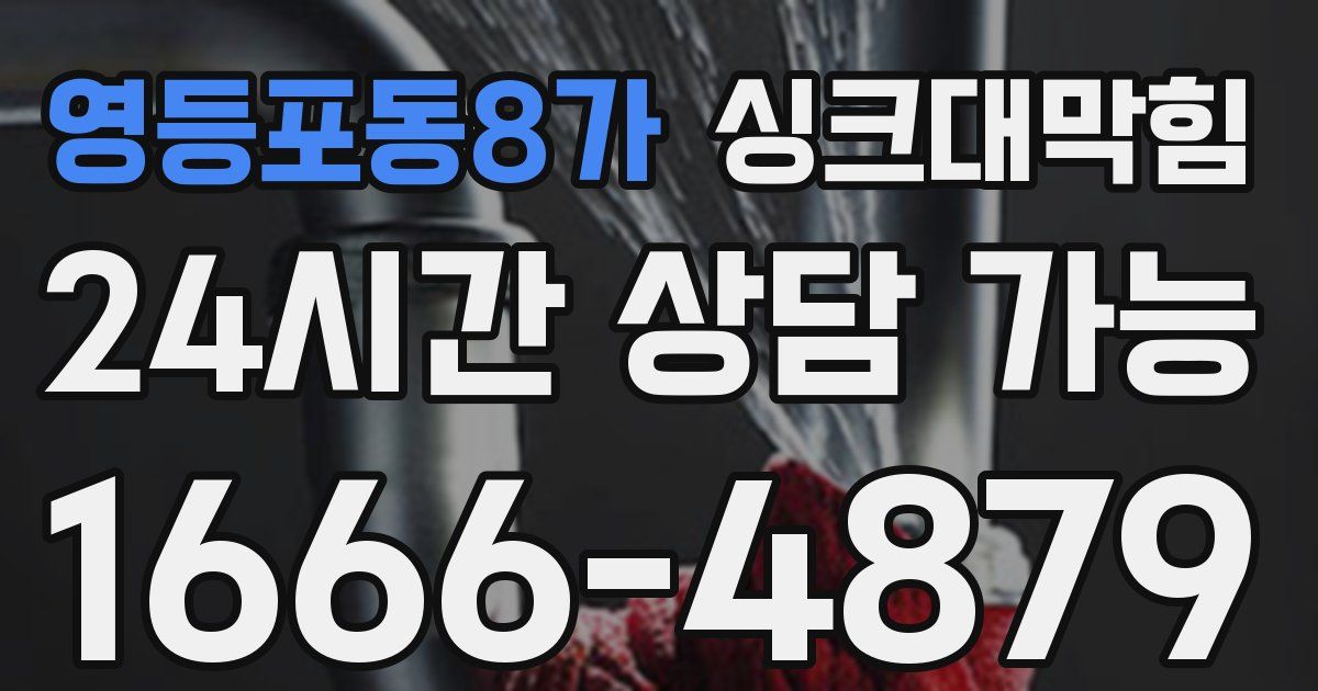 영등포동8가 싱크대 뚫기