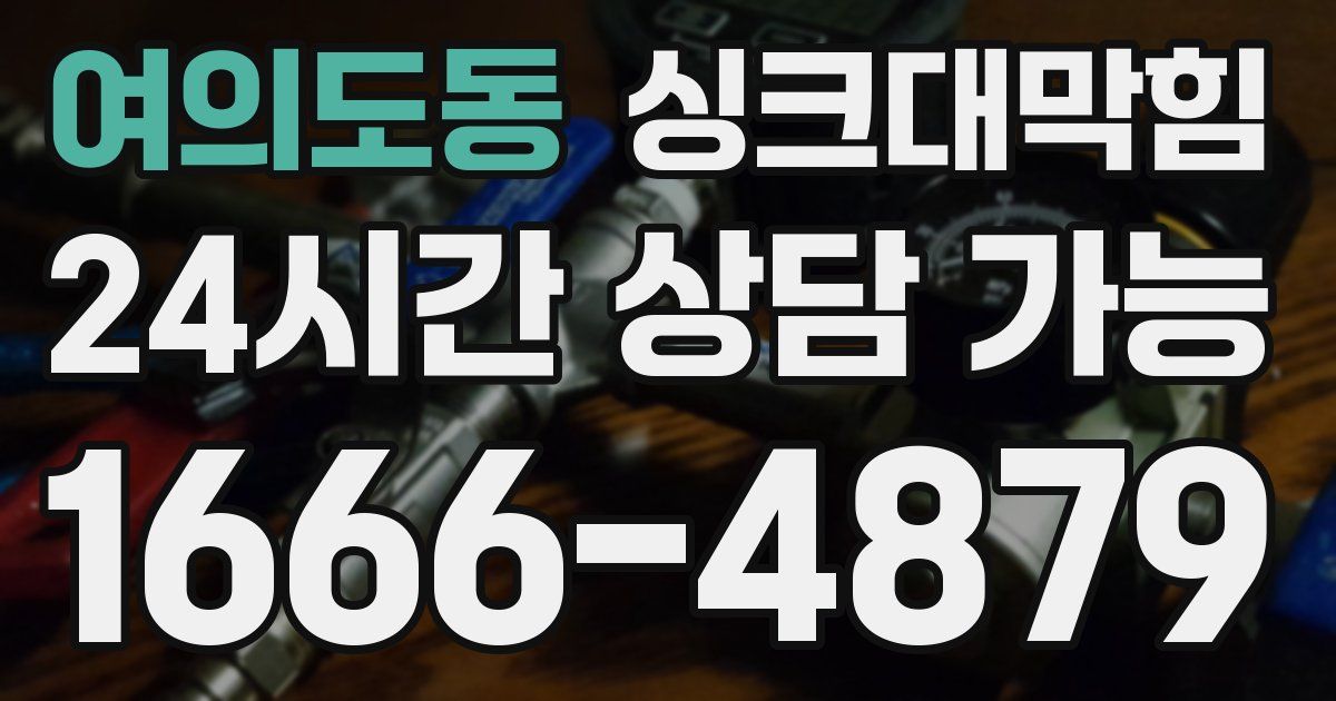 여의도동 싱크대 뚫기