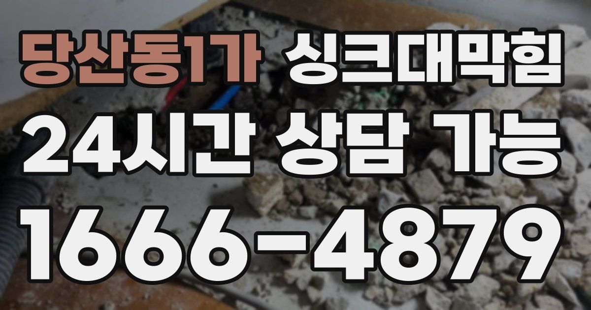 당산동1가 싱크대 뚫기