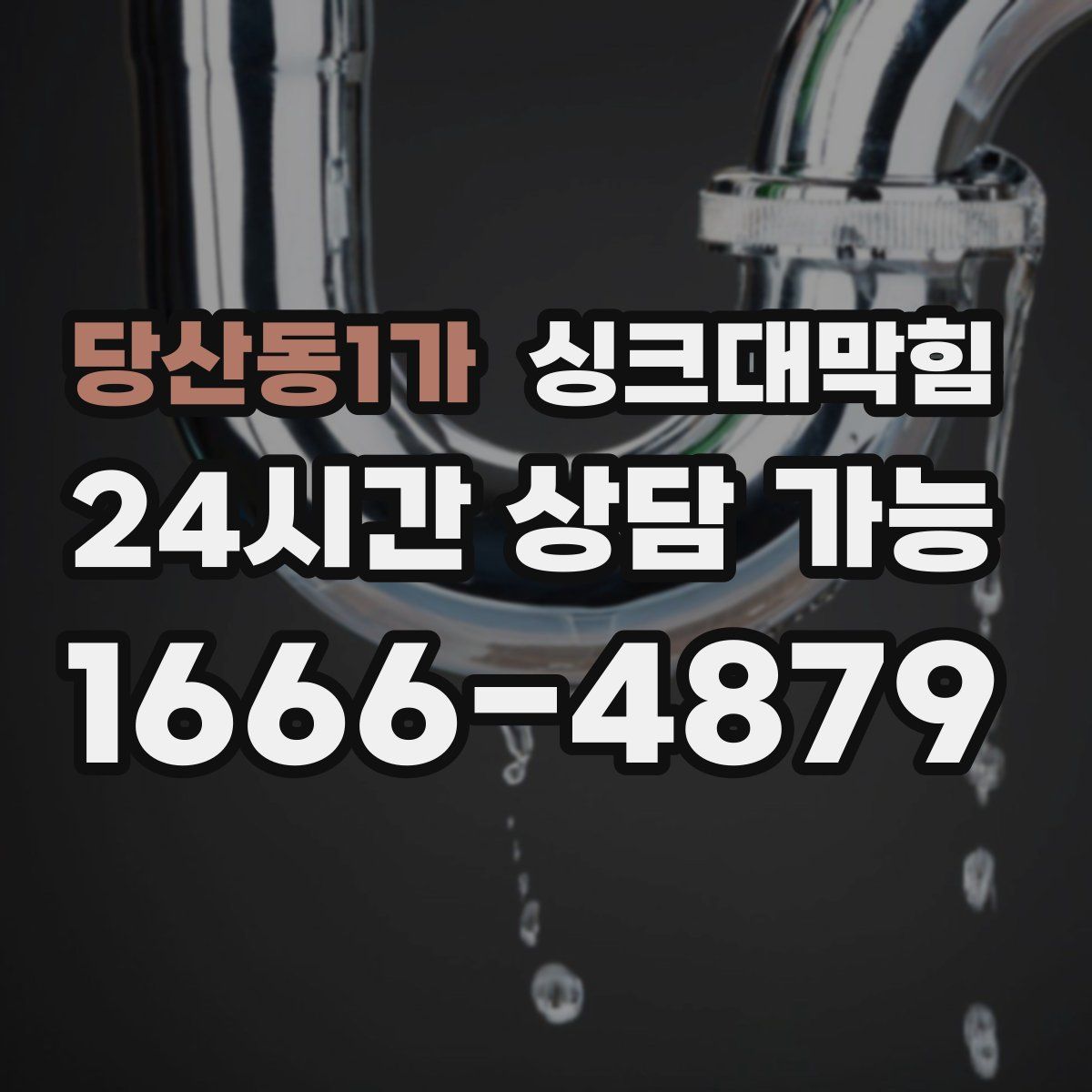 당산동1가 싱크대막힘