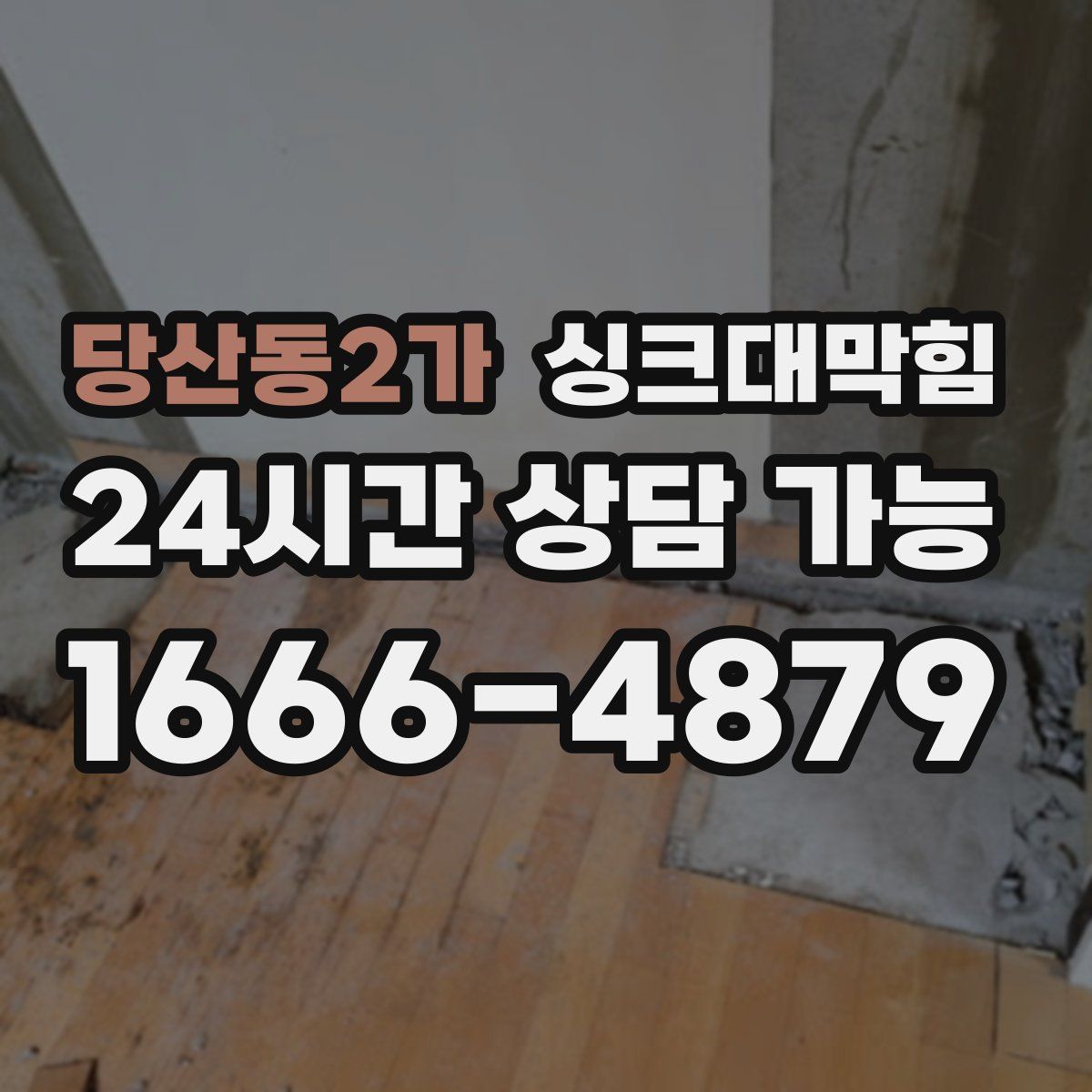 당산동2가 싱크대막힘