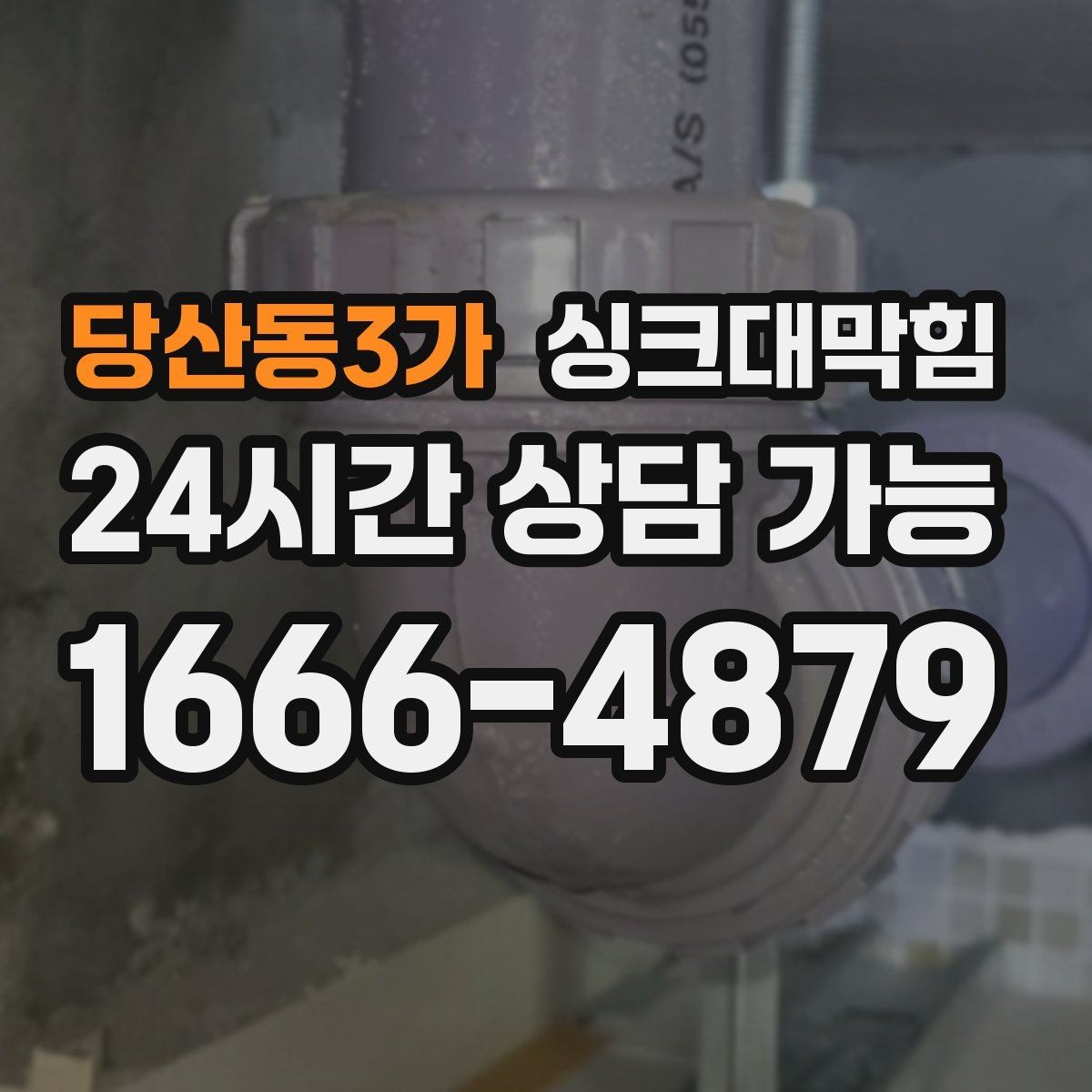 당산동3가 싱크대막힘 장바구니 전 싱크대 점검이 답이다