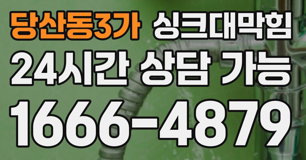 당산동3가 싱크대 뚫기
