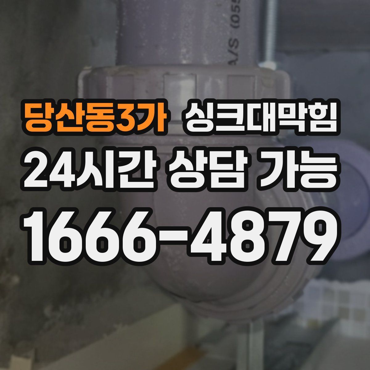 당산동3가 싱크대막힘