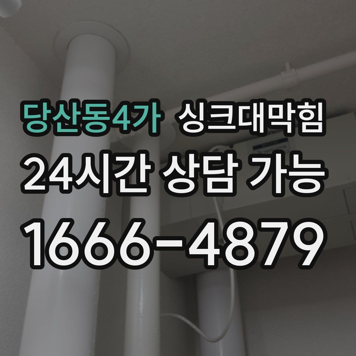 당산동4가 싱크대막힘 주방 배수관 합류부 병목 조치