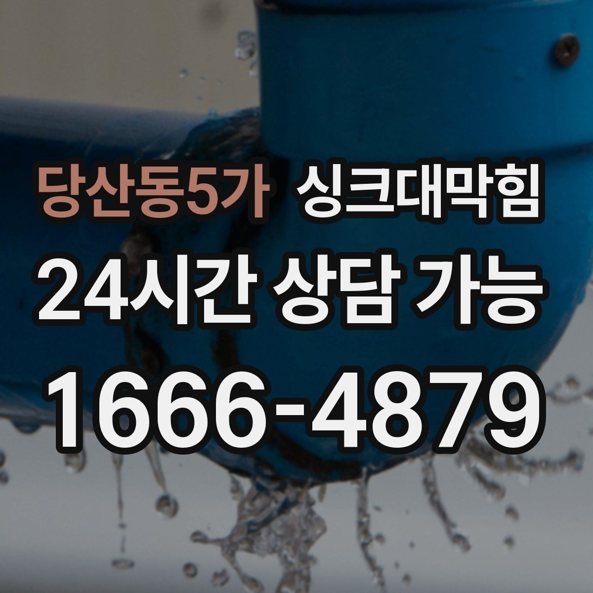 당산동5가 싱크대막힘 원룸 주방 배수구 소독 이후 조용한 싱크볼