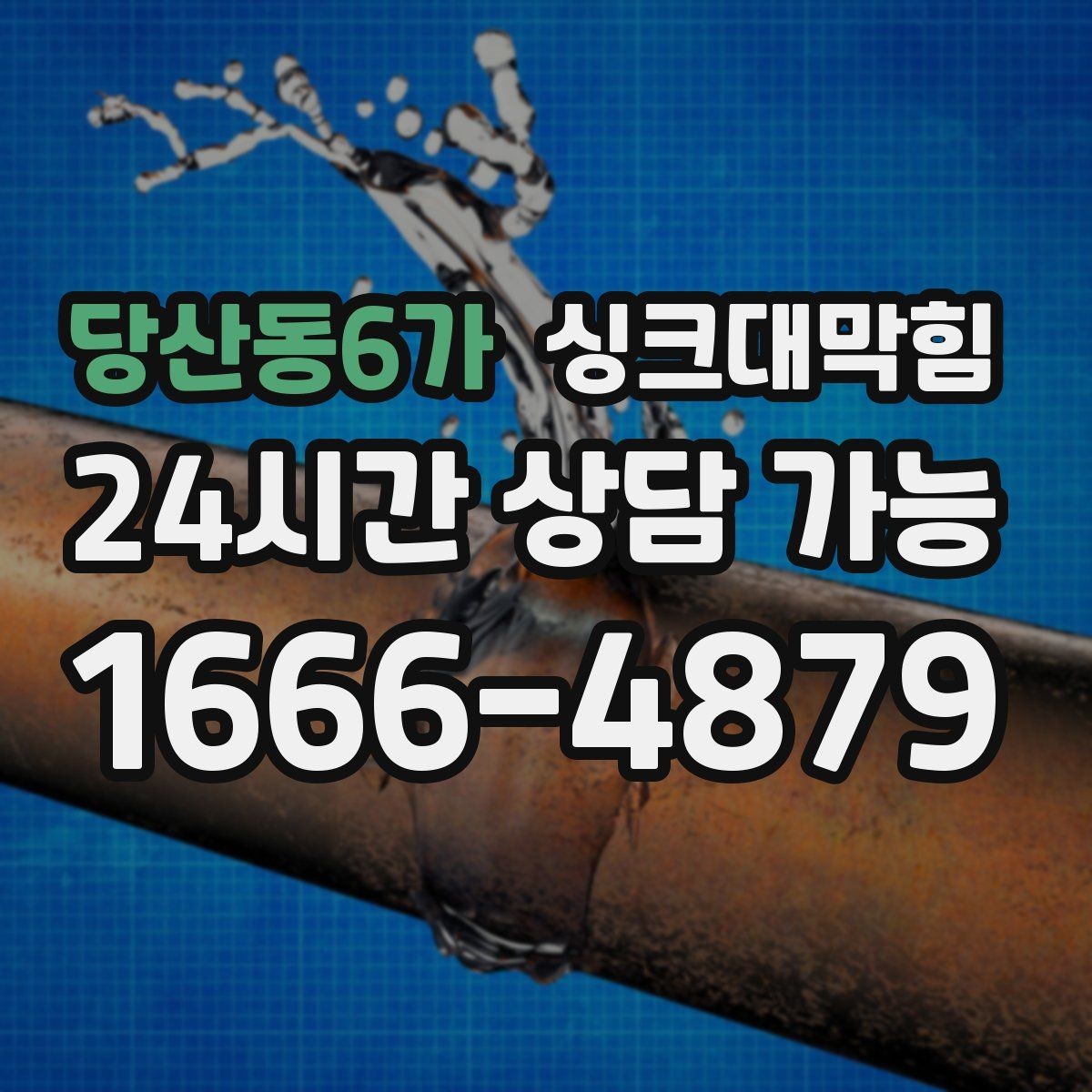 당산동6가 싱크대막힘 주방 배수관 누수 의심 비파괴 진단