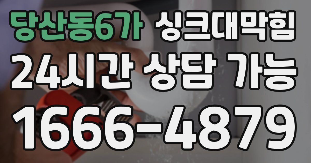 당산동6가 싱크대 뚫기