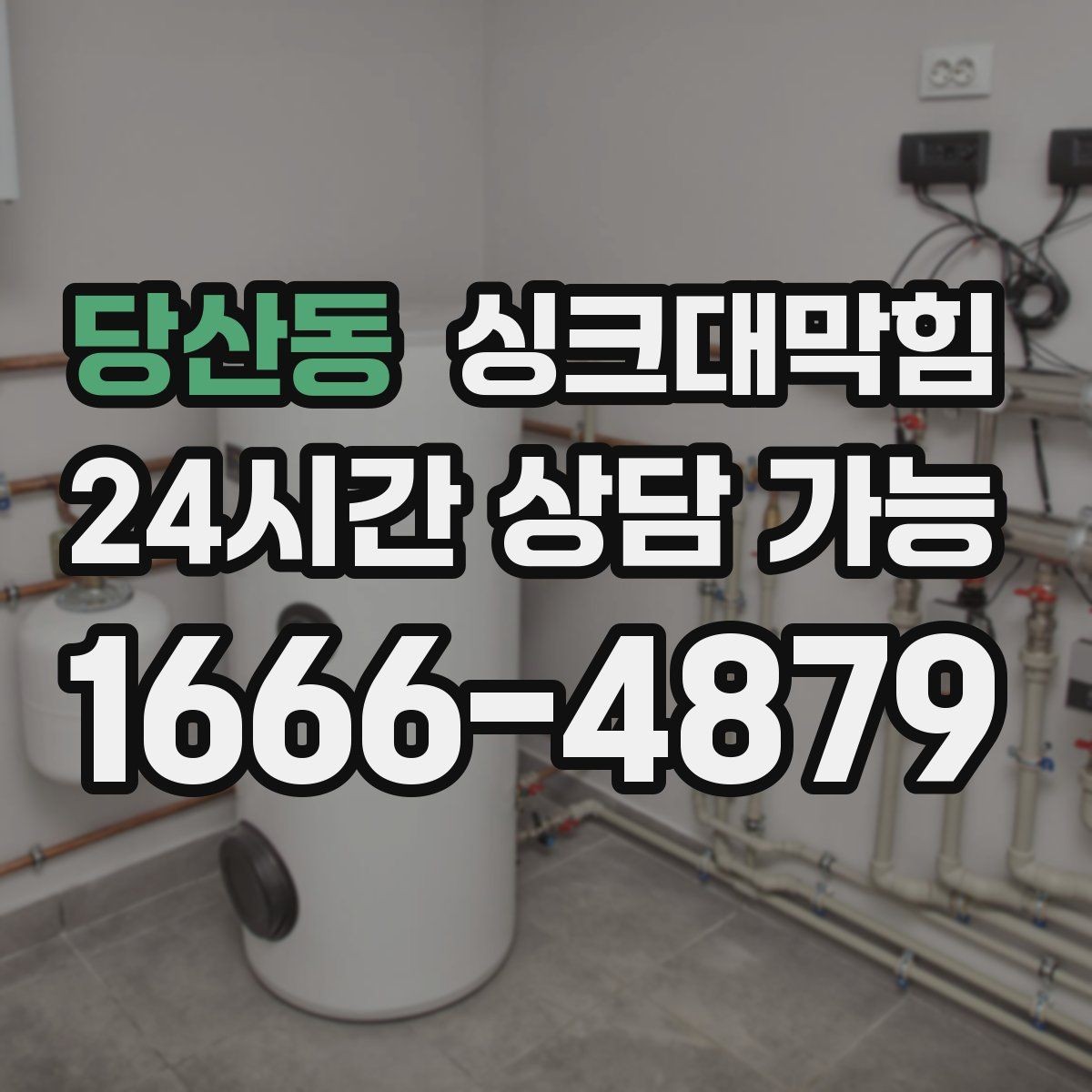 당산동 싱크대막힘 원룸 디스포저 라인 이물 제거의 순간
