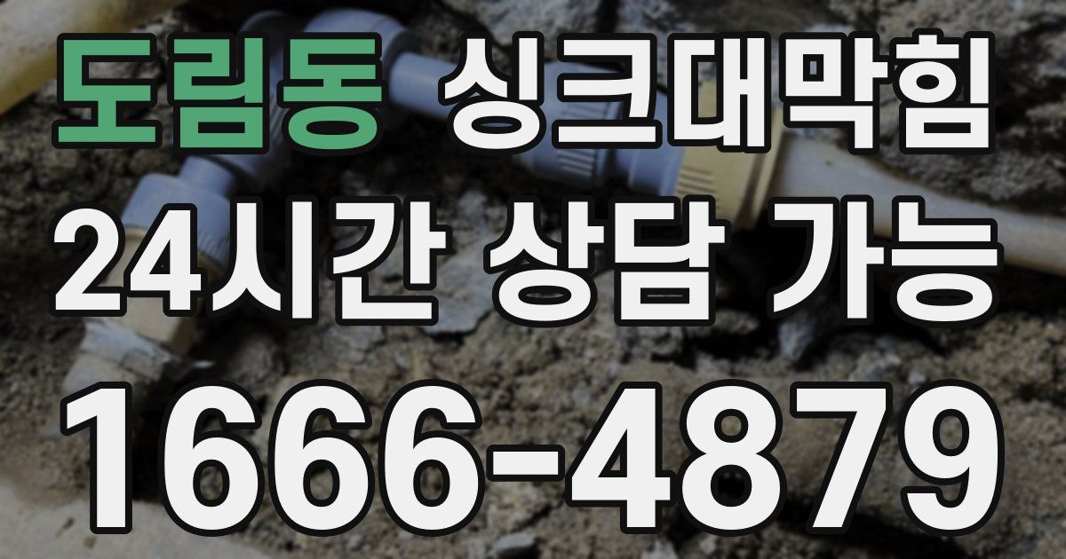 도림동 싱크대 뚫기