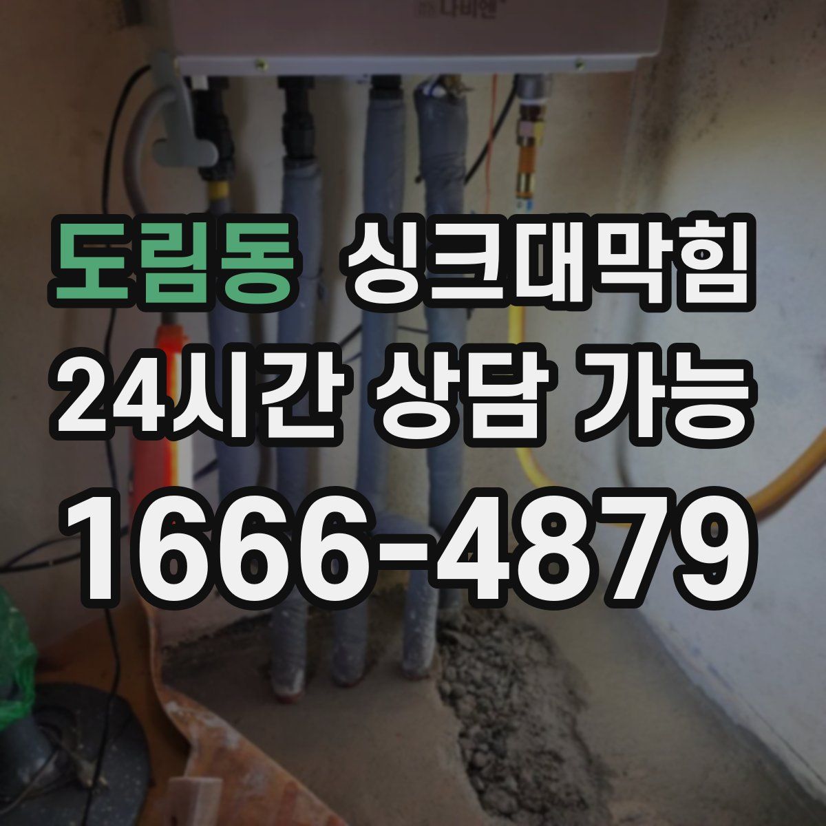 도림동 싱크대막힘