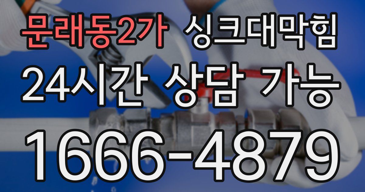문래동2가 싱크대 뚫기